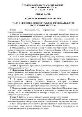 Уголовно-процессуальный кодекс Республики Казахстан