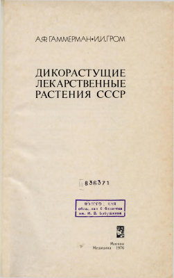 Гаммерман А.Ф., Гром И.И. Дикорастущие лекарственные растения СССР