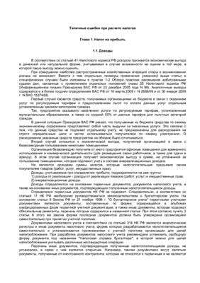 Филина Ф.Н., Толмачев И.А. Типичные ошибки при расчете налогов