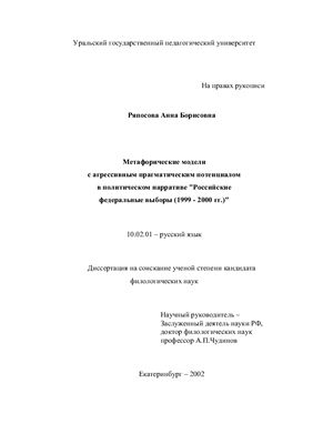 Ряпосова А.Б. Метафорические модели с агрессивным прагматическим потенциалом в политическом нарративе Российские федеральные выборы (1999 - 2000 гг.)