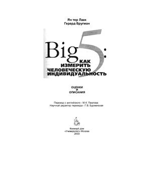 Лаак Я.Т., Бругман Г. Big 5. Как измерить человеческую индивидуальность