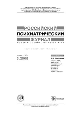 Российский психиатрический журнал 2008 №03