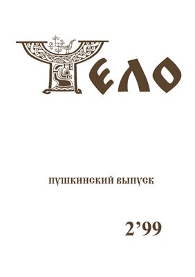 Чело 1999 №02 (15) Пушкинский выпуск