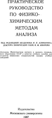 Алимарин И.П., Иванов В.М. (ред.) Практическое руководство по физико-химическим методам анализа