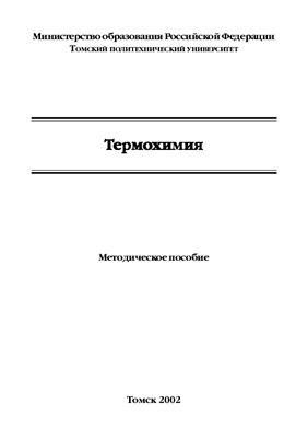 Колпаков В.А. Термохимия. Методическое пособие