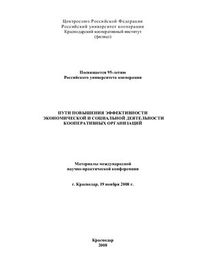 Сборник - Пути повышения эффективности экономической и социальной деятельности кооперативных организаций