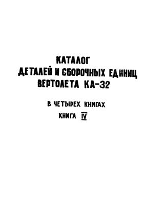 Каталог деталей и сборочных единиц вертолета Ка-32. Книга IV
