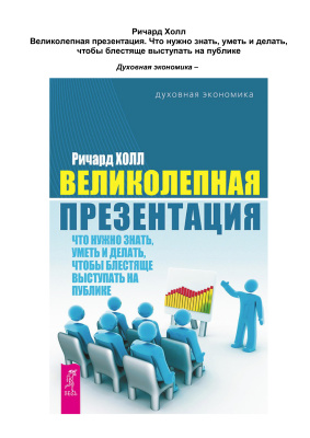 Холл Ричард. Великолепная презентация. Что нужно знать, уметь и делать, чтобы блестяще выступать на публике