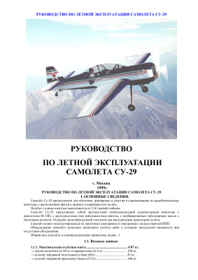 Руководство пилота СУ-29