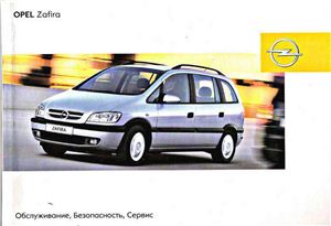 Opel Zafira A. Инструкция по обслуживанию, ремонту и эксплуатации автомобилей