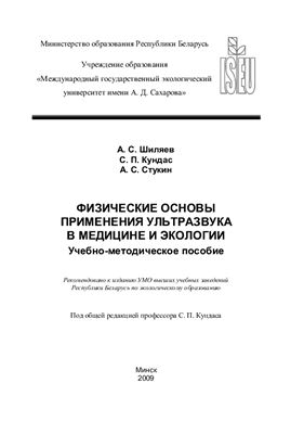 Шиляев А.С., Кундас С.П. и др. Физические основы применения ультразвука в медицине и экологии