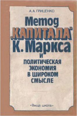 Гриценко А.А. Метод Капитала К. Маркса и политическая экономия в широком смысле