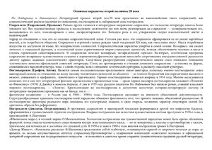 Шпаргалка - Основные парадигмы в русской литературе конца 20 века