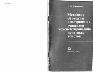 Кузнецова Л.М. Методика обучения иностранных учащихся конспектированию печатных текстов