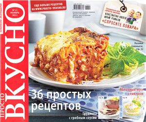 Просто. Вкусно 2011 №11 ноябрь