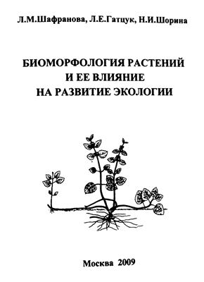 Шафранова Л.М., Гатцук Л.Е., Шорина Н.И. Биоморфология растений и ее влияние на развитие экологии