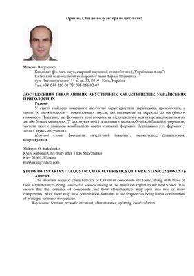 Вакуленко Максим. Дослідження інваріантних акустичних характеристик українських приголосних