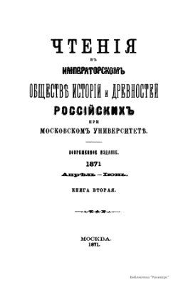 Чтения в Обществе истории и древностей российских 1871 №02