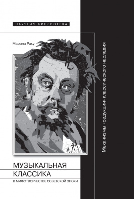 Раку М. Музыкальная классика в мифотворчестве советской эпохи