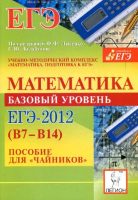 Коннова Е.Г., Дремов В.А. и др. Математика. Базовый уровень ЕГЭ-2012 (В7-В14). Пособие для чайников
