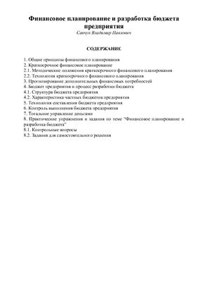 Савчук В.П. Финансовое планирование и разработка бюджета предприятия