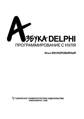 Бескоровайный И.В. Азбука Delphi: программирование с нуля