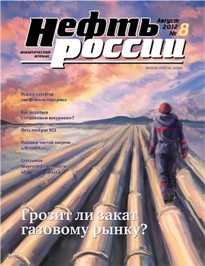 Нефть России 2012 №08 август