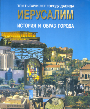 Шкловская М., Лурье И. Иерусалим. История и образ города
