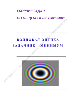 Рябухо В.П. Сборник задач по общему курсу физики: волновая оптика. Задачник-минимум
