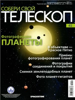 Собери свой телескоп 2015 №45