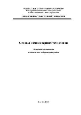 Гурьянова Л.С., Ишков А.С., Колдов А.С. Основы компьютерных технологий