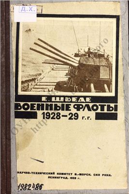 Шведе Е.Е. Военные флоты 1928-1929 г.г
