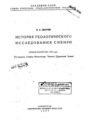 Обручев В.А. История геологического исследования Сибири, период 2-й (1801-1850)
