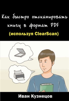 Кузнецов И.И. Как быстро отсканировать книгу в формат PDF (используя ClearScan)