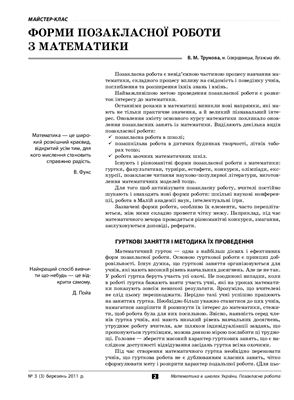 Математика в школах України. Позакласна робота 2011 №03 (3)