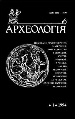 Археологія 1994 №01