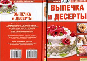 Егорова М. (сост.) Выпечка и десерты