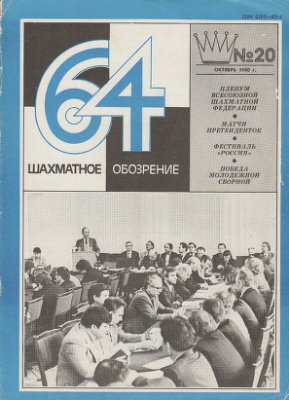 64 - Шахматное обозрение 1980 №20 (619) октябрь