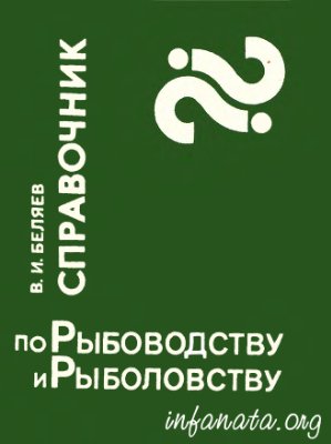 Беляев В.И. Справочник по рыбоводству и рыболовству
