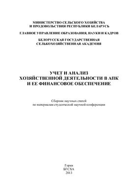 Учет и анализ хозяйственной деятельности в АПК и ее финансовое обеспечение