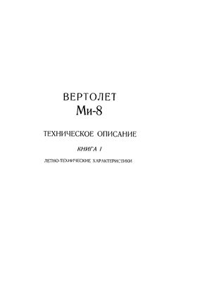 Вертолет Ми-8. Техническое описание. Книга 1. Летно-технические характеристики