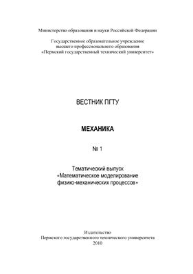 Вестник Пермского государственного технического университета. Механика 2010 №01