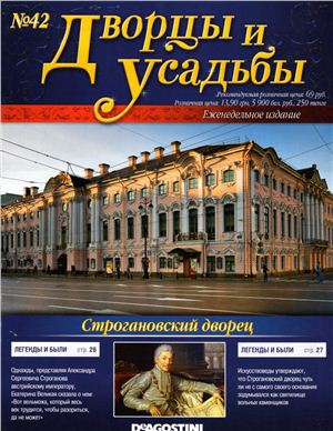Дворцы и усадьбы 2011 №42. Строгановский дворец