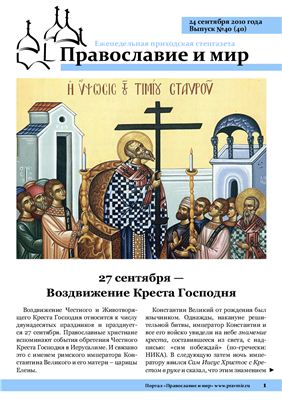 Православие и мир 2010 №40 (40)
