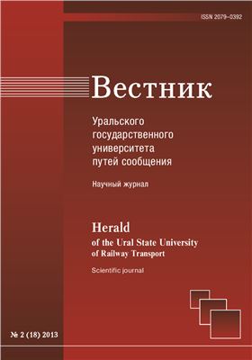 Вестник Уральского государственного университета путей сообщения 2013 №02 (18)