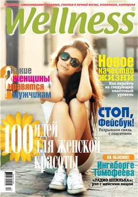 Wellness 2014 №02 (62) (Украина)