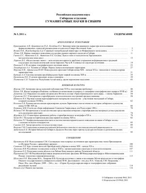 Гуманитарные науки в Сибири 2011 №03