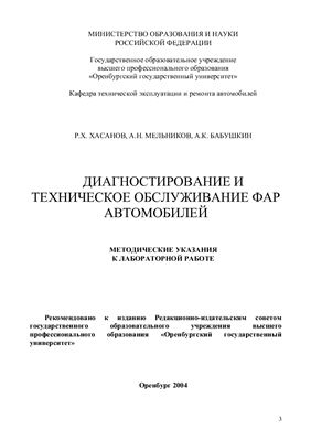 Хасанов Р.Х., Мельников А.Н. Диагностирование и техническое обслуживание фар автомобилей