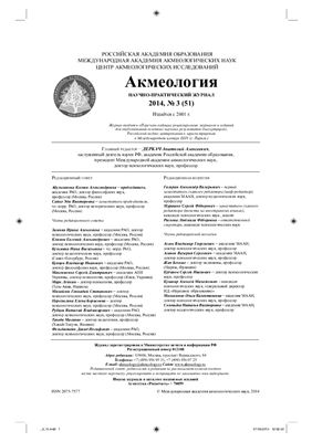 Акмеология 2014 №03