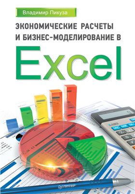 Пикуза В. Экономические расчеты и бизнес-моделирование в Excel